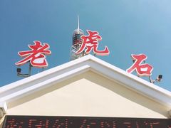 -老虎石海上公园