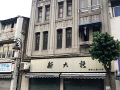 -长人馄饨铺(解放街店)