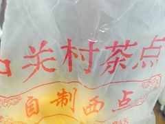 -中关村茶点