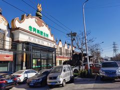 -老阿妈蒙古村·蒙古包·草原文化·歌舞表演(老君堂店)