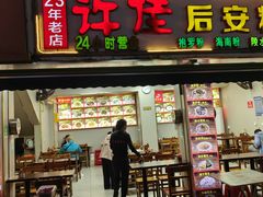 -许佳后安粉汤店