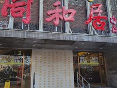 -同和居(月坛店)