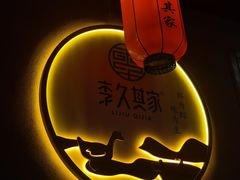 -李久其家民间餐厅(梅溪湖店)
