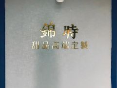 -锦时动物奶油蛋糕(茂业东方时代店)