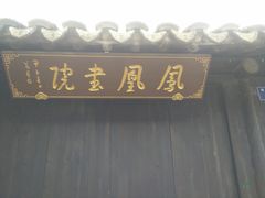 -张家港凤凰山景区恬庄古街