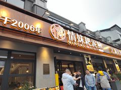-情妹耙泥鳅·江湖川菜(科华店)