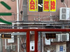门面-華叔茶記