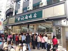 -顺城金记卤鸡·清真