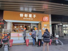 -好好栗子店(海宁总店)
