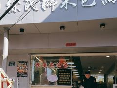 -徐氏糯米包油条(山海关路店)