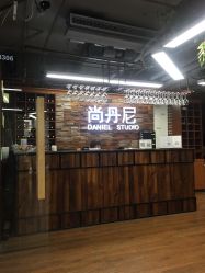 -尚丹尼造型