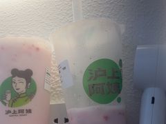 -沪上阿姨·精选茶饮(天长东路店)