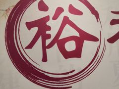 -裕和堂中医推拿艾灸(太古汇臻品店)