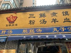门面-太元彭家正汤(太元路总店)