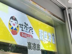 -艺芳家朝鲜冷面