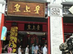 -皇上皇腊味店(下九路店)