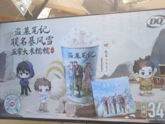 -DQ·蛋糕·冰淇淋(南开大悦城2F店)