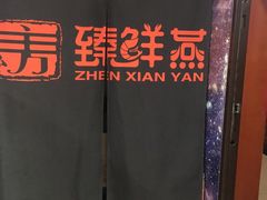 -臻鲜燕海鲜融合餐厅(金陵style店)