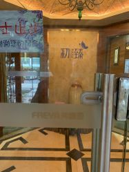 产妇服务-弗蕾亚·和月月子调理院(东湖店)