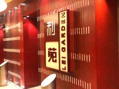 -利苑酒家(金宝店)