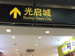 -光启城时尚购物中心