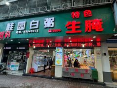-桂园白粥·潮汕老味道