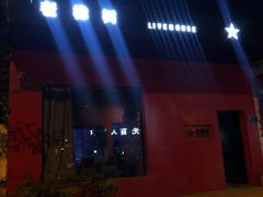 -老橡树(新华一路店)