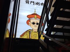 门面-前门·鲜肉火锅(长风店)