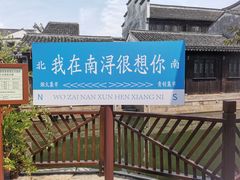 -南浔古镇