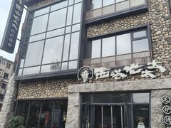-西塔老太太泥炉烤肉(沈阳店)