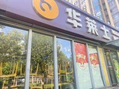 门面-华莱士·全鸡汉堡(枣园店)
