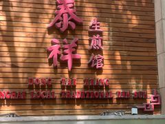 -东泰祥生煎馆(陕西南路店)