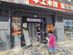 -听涛雅苑百味饺子老家菜馆