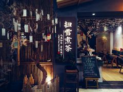 -扫雪煮茶(西村店)