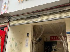 门面-怪老头甜不辣(抚琴小区店)