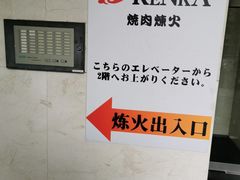 -炼火烤肉店
