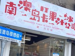 门面-南澳岛打卡果汁冰公司