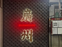 -禄运茶居·手工点心(猎德店)