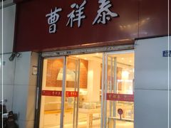 门面-曹祥泰(解放路店)