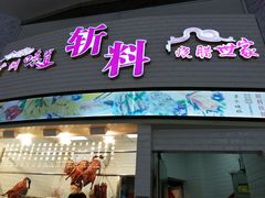 门面-斩料烧腊世家(兴盛路店)