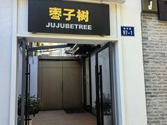-枣子树·素食餐厅(普陀山店)