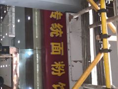 -肆姐面粉馆(坡子街店)