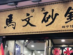 门面-清真·马文砂锅大全(麦苋街店)