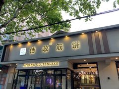 -佶政筋饼·新概念(安阳路店)