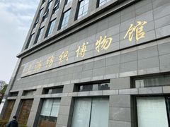 -上海纺织博物馆