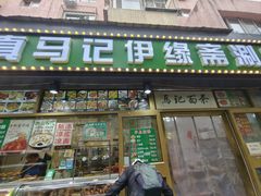 -马记伊源斋涮肉·清真菜(潘家园古玩市场店)