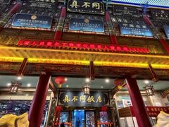 -真不同饭店(老城店)