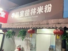 -牛八宝桂林米粉(八里庄店)