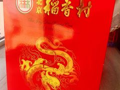 -北京稻香村(燕儿岛路店)