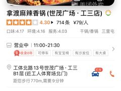 -拿渡麻辣香锅(世茂广场·工三店)